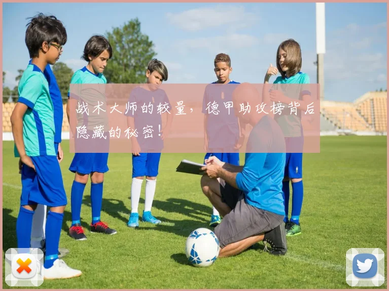 战术大师的较量，德甲助攻榜背后隐藏的秘密！