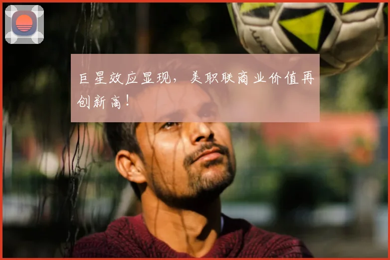 巨星效应显现，美职联商业价值再创新高！