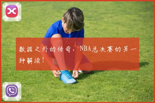 数据之外的传奇，NBA总决赛的另一种解读！