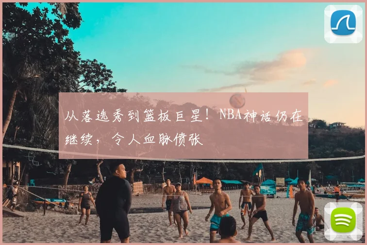 从落选秀到篮板巨星！NBA神话仍在继续，令人血脉偾张