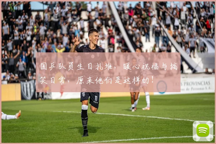 国乒队员生日扎堆，暖心祝福与搞笑日常，原来他们是这样的！