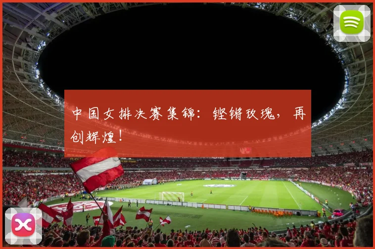 中国女排决赛集锦：铿锵玫瑰，再创辉煌！