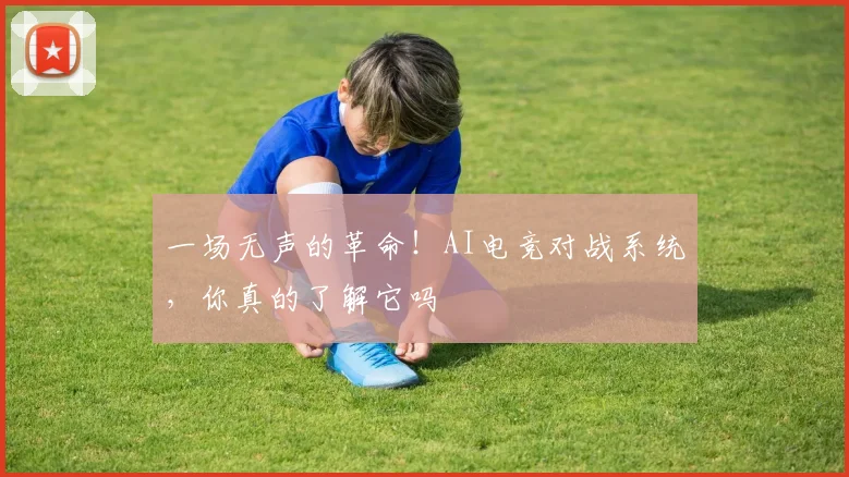 一场无声的革命!AI电竞对战系统,你真的了解它吗