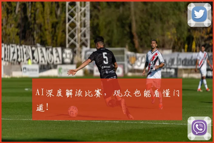 AI深度解读比赛,观众也能看懂门道!