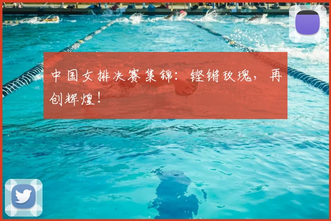 中国女排决赛集锦:铿锵玫瑰,再创辉煌!