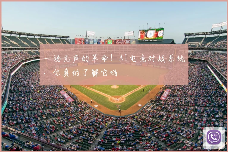 一场无声的革命!AI电竞对战系统,你真的了解它吗