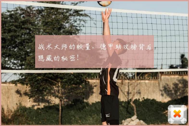 战术大师的较量，德甲助攻榜背后隐藏的秘密！