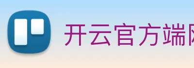 开云官方端网站登录入口，开云KaiYun(中国) logo